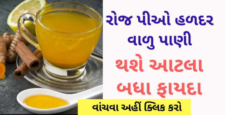 રોજ હળદર નાખીને પાણી પીવાથી, થશે આટલા બધા ફાયદા