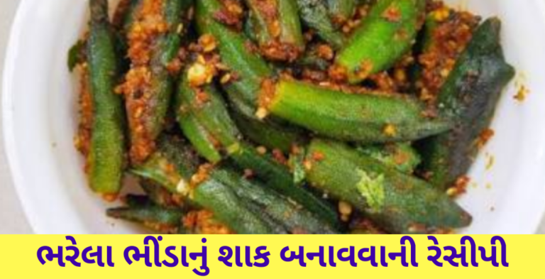 ભરેલા ભીંડાનું શાક બનાવવાની રેસીપી