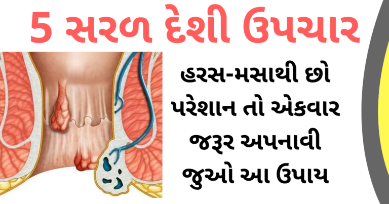 હરસ-મસાથી છો પરેશાન તો એકવાર જરૂર અપનાવી જુઓ આ ઉપાય