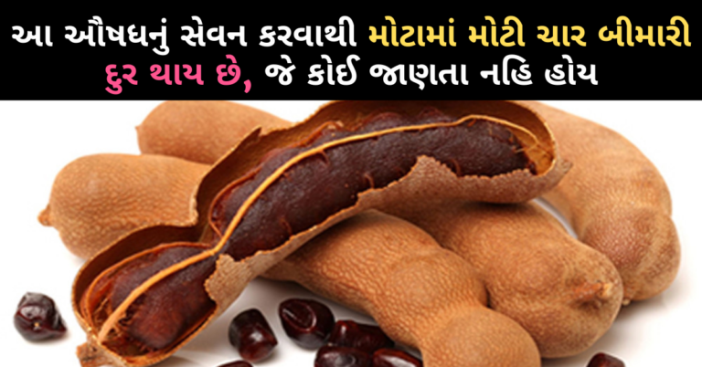 કોલેસ્ટ્રોલ, પાચન ક્રિયા, ડાયાબીટીસ, આંખની રોશની માટે અનેકગણી લાભકારી છે આંબલી