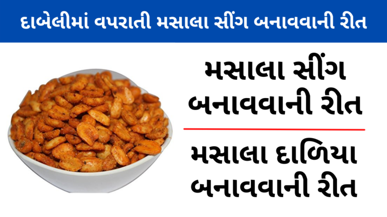 દાબેલીમાં વપરાતી મસાલા સીંગ બનાવવાની રીત