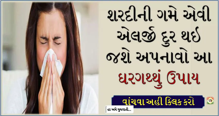SHARDI શરદી નો ઈલાજ