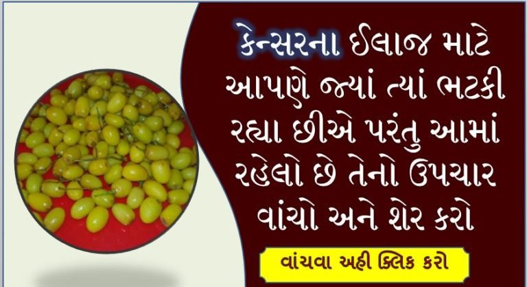 કેન્સરના ઈલાજ માટે જ્યાં ત્યાં ભટકવાની જરૂર નથી તેનો ઈલાજ આપણા ઘરમાં જ છે અચૂક જાણો અને શેર કરો