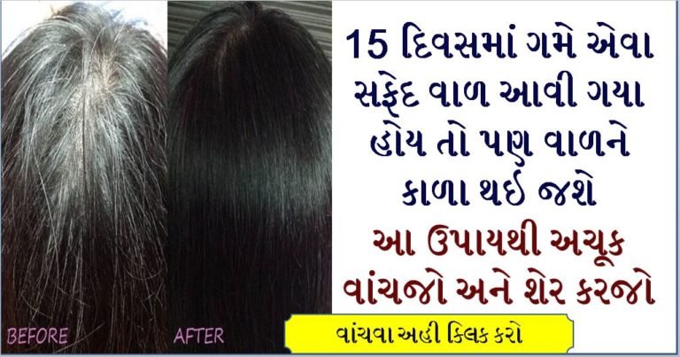 15 દિવસમાં ગમે એવા સફેદ વાળને કાળા કરવા અચૂક અપનાવજો આ ઉપાય