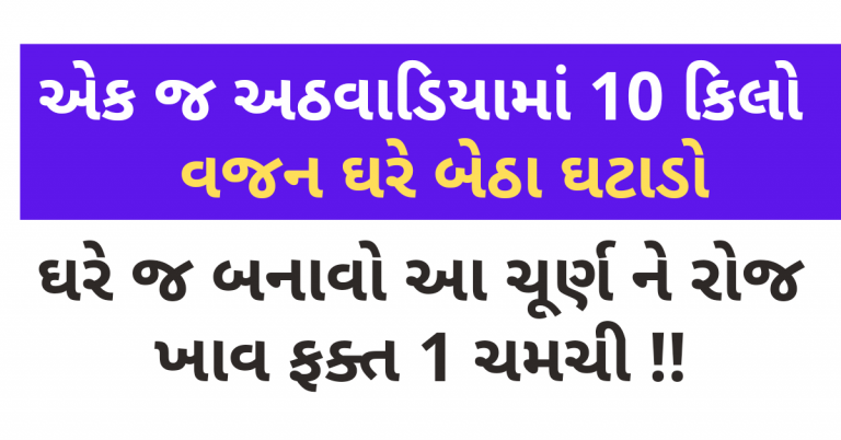 એક જ અઠવાડિયામાં 10 કિલો વજન ઘરે બેઠા ઘટાડો, ઘરે જ બનાવો આ ચૂર્ણ ને રોજ ખાવ ફક્ત 1 ચમચી !!