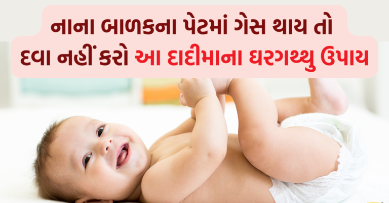 નાના બાળકના પેટમાં ગેસ થાય તો દવા નહીં કરો આ દાદીમાના ઘરગથ્થુ ઉપાય