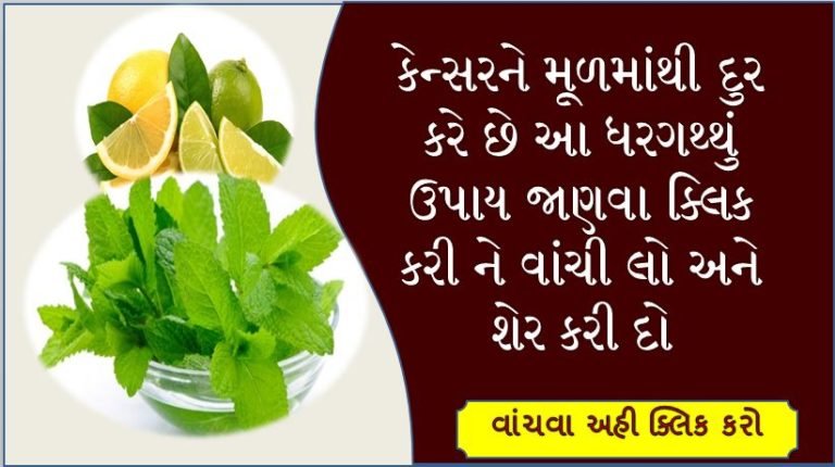 કેન્સરને મૂળમાંથી દુર કરે છે ઘરગથ્થું ઉપાય વાંચો અને શેર કરો