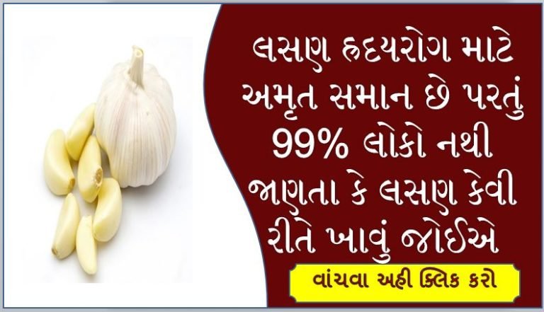 આ રિતે લસણ ખાશો તો 99% હ્રદય  રોગો દૂર થશે.