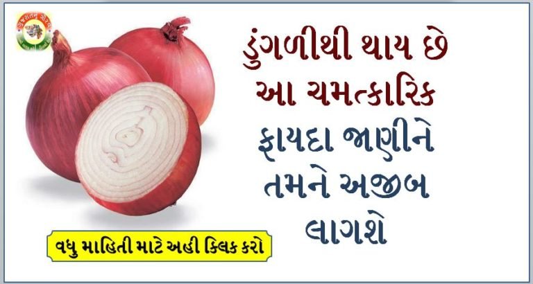 ડુંગળીથી થાય છે આ ચમત્કારિક ફાયદા જાણીને તમને અજીબ લાગશે