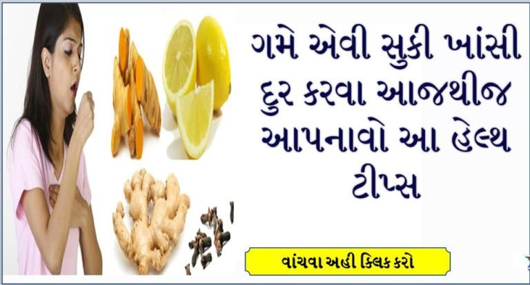 ગમે એવી સુકી ખાંસી દુર કરવા અપનાવો આ હેલ્થ ટીપ્સ