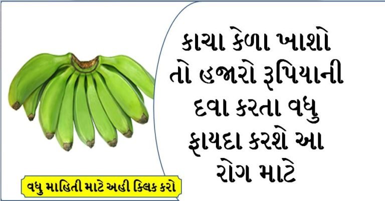 કાચા કેળા ખાશો તો હજારો રૂપિયાની દવા કરવા વધુ ફાયદા કરશે આ રોગ માટે