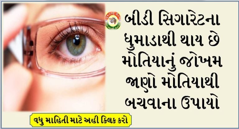 બીડી સિગારેટના ધુમાડાથી થાય છે મોતિયાનું જોખમ જાણો મોતિયાથી બચવાના ઉપાયો