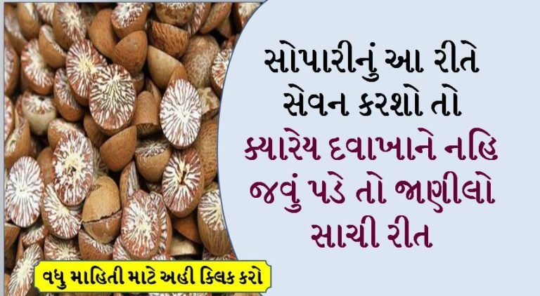 સોપારીનું આ રીતે સેવન કરશો તો ક્યારેય દવાખાને નહિ જવું પડે તો જાણીલો સાચી રીત