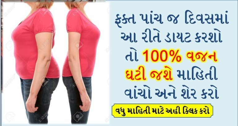 ફક્ત પાંચ જ દિવસમાં આ રીતે ડાયટ કરશો તો 100% વજન ઘટી જશે