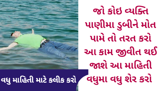 જો કોઇ વ્યક્તિ પાણીમા ડુબીને મોત પામે તો તરત કરો આ કામ જીવીત થઈ જાશે