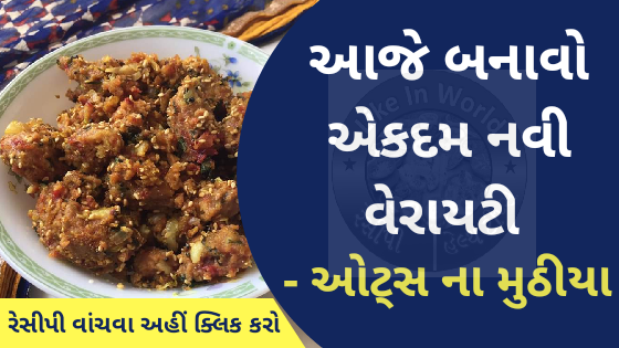 આજે બનાવો અેકદમ નવી વેરાયટી – ઓટ્સ ના મુઠીયા