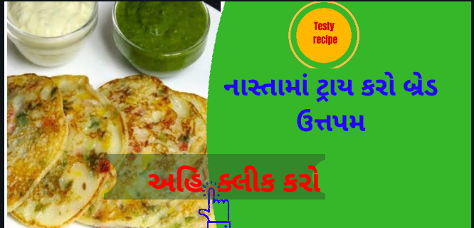 નાસ્તામાં ટ્રાય કરો બ્રેડ ઉત્તપમ Recipe