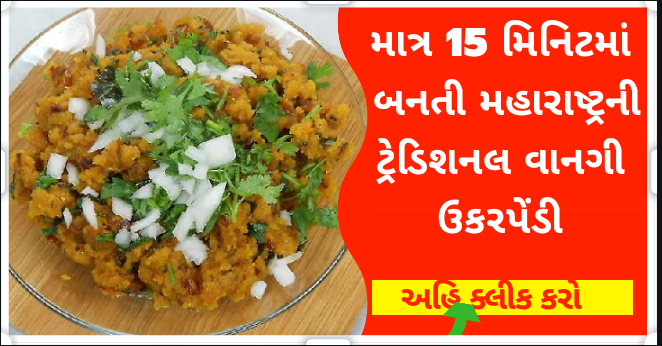 રેસિપી: માત્ર 15 જ મિનિટમાં બનતી મહારાષ્ટ્રની ટ્રેડિશનલ વાનગી ઉકરપેંડી