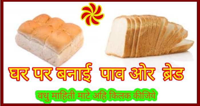 Pav Bread Recipe in Hindi and English