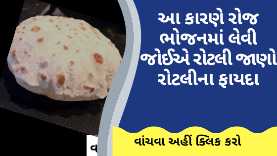 આ કારણે રોજ ભોજનમાં લેવી જોઈએ રોટલી જાણો રોટલીના ફાયદા