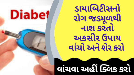 ડાયાબિટીસનો રોગ જડમૂળથી નાશ કરતો અકસીર ઉપાય વાંચો અને શેર કરો