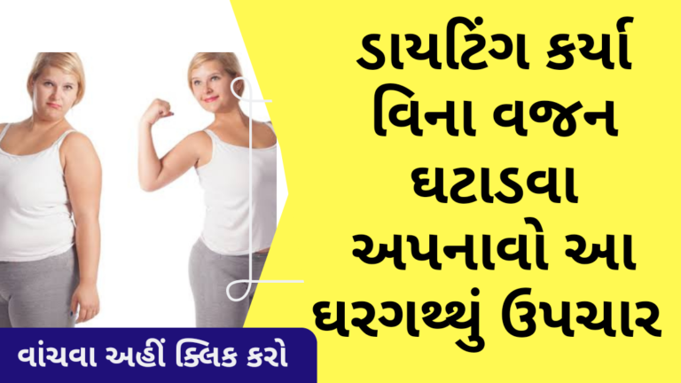 ડાયટિંગ કર્યા વિના વજન ઘટાડવા અપનાવો આ ઘરગથ્થું ઉપચાર