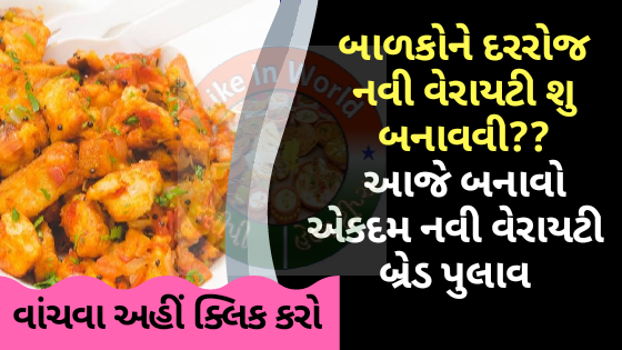 બાળકોને દરરોજ નવી વેરાયટી શુ બનાવવી??  આજે બનાવો અેકદમ નવી વેરાયટી બ્રેડ પુલાવ