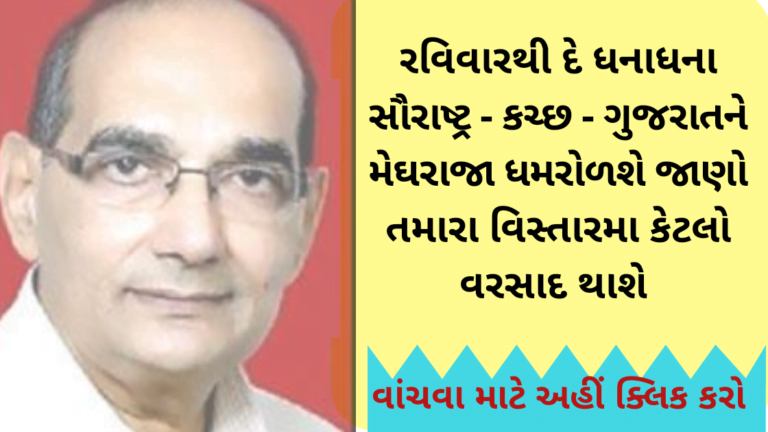 રવિવારથી દે ધનાધના સૌરાષ્ટ્ર – કચ્છ – ગુજરાતને મેઘરાજા ધમરોળશે જાણો તમારા વિસ્તારમા કેટલો વરસાદ થાશે