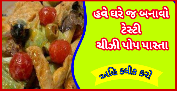 હવે ઘરે જ બનાવો ટેસ્ટી ચીઝી પોપ પાસ્તા