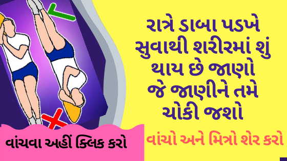 રાત્રે ડાબા પડખે સુવાથી શરીરમાં શું થાય છે જાણો , જે જાણીને તમે ચોકી જશો