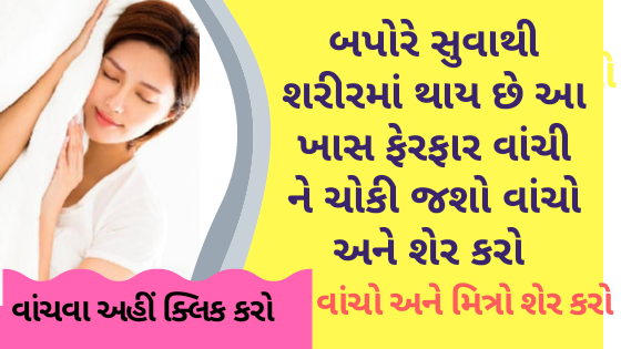 બપોરે સુવાથી શરીરમાં થાય છે આ ખાસ ફેરફાર વાંચી ને ચોકી જશો વાંચો અને શેર કરો