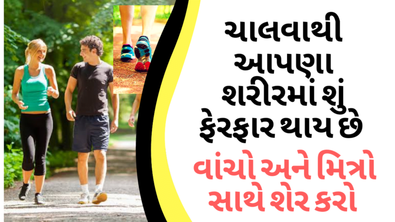 ચાલવાથી આપણા શરીરમાં શું ફાયદા છે વાંચો અને મિત્રો સાથે શેર કરો