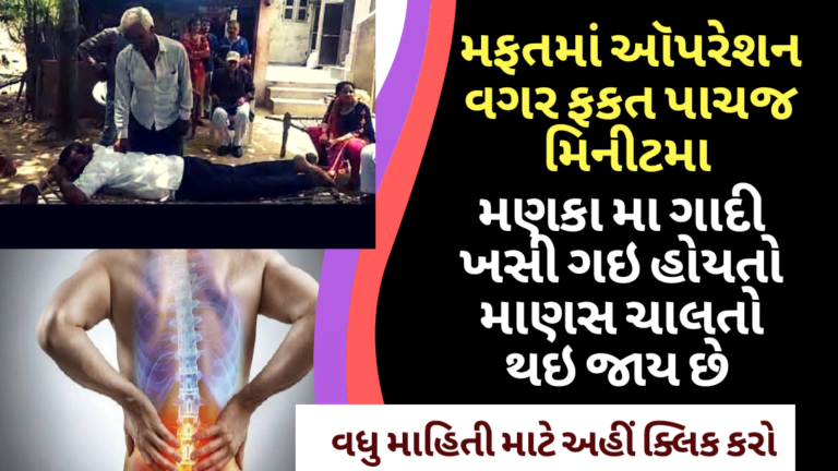 મણકા મા ગાદી ખસી ગઇ હોયતો ઑપરેશન કરાવવાની કોઈ જરુર નથી ફકત પાચજ મિનીટમા માણસ ચાલતો થઇ જાય સાવ મફતમાં