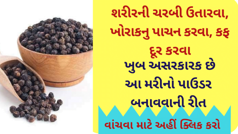 શરીરની ચરબી ઉતારવા, ખોરાકનુ પાચન કરવા, કફ દૂર કરવા ખુબ અસરકારક છે આ મરીનો પાઉડર બનાવવાની રીત વિદેશમા આની ખૂબ  માંગ છે