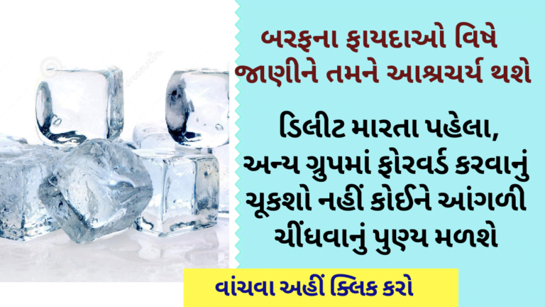 બરફના ફાયદાઓ વિષે  જાણીને તમને આશ્રચર્ય થશે