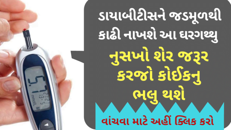 ડાયાબીટીસને જડમૂળથી કાઢી નાખશે આ ઘરગથ્થુ નુસખો શેર જરૂર કરજો કોઈકનુ ભલુ થશે