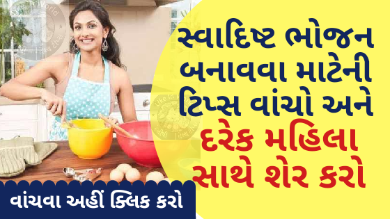 સ્વાદિષ્ટ ભોજન બનાવવા માટેની ટિપ્સ વાંચો અને દરેક મહિલા સાથે શેર કરો