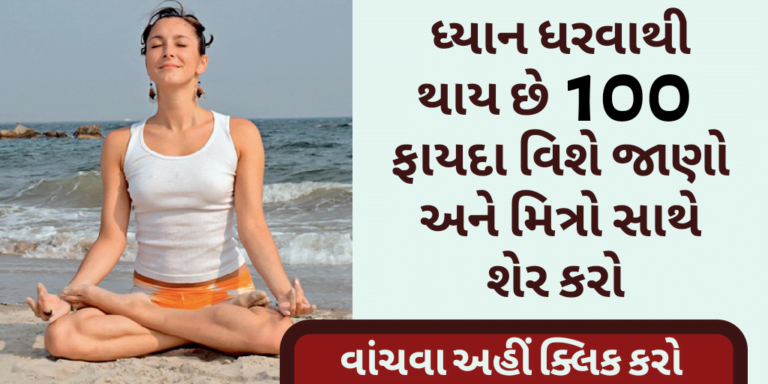 ધ્યાન ધરવાથી થતા 100 ફાયદા વિશે જાણો અને મિત્રો સાથે શેર કરો