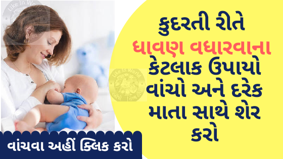 કુદરતી રીતે ધાવણ વધારવાના કેટલાક ઉપાયો વાંચો અને દરેક માતા સાથે શેર કરો