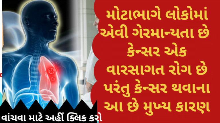 મોટાભાગે લોકોમાં એવી ગેરમાન્યતા છે કે કેન્સર એક વારસાગત રોગ છે પરંતુ કેન્સર થવાના આ છે મુખ્ય કારણ