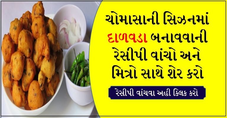 ચોમાસાની સિઝનમાં દાળવડા બનાવવાની રેસીપી વાંચો અને  મિત્રો સાથે શેર કરો