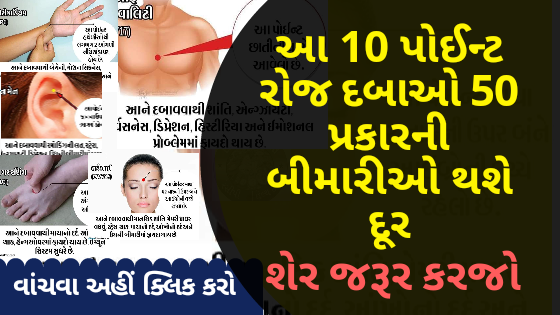 આ 10 પોઈન્ટ રોજ દબાઓ 50 પ્રકારની બીમારીઓ થશે દૂર