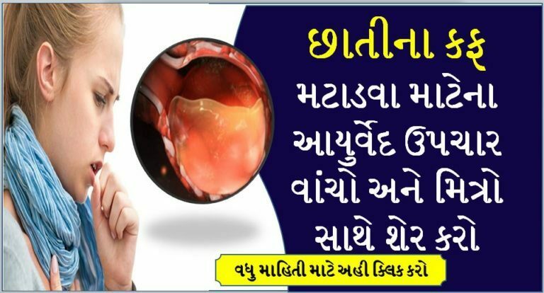 છાતીના કફ મટાડવા માટેના આયુર્વેદ ઉપચાર વાંચો અને મિત્રો સાથે શેર કરો