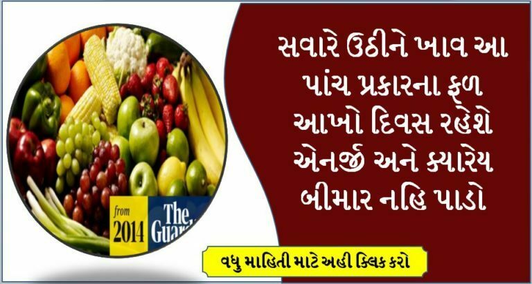 સવારે ઉઠીને ખાવ આ પાંચ પ્રકારના ફળ આખો દિવસ રહેશે એનર્જી અને ક્યારેય બીમાર નહિ પાડો