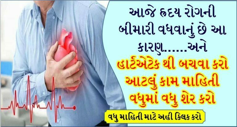 આજે હૃદયરોગની બીમારી વધવાનુ છે આ કારણ અને હાર્ટ એટેકથી બચવા કરો આ કામ