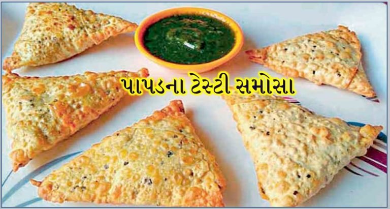 એકદમ ટેસ્ટી પાપડના સમોસા બનાવવાની રેસીપી નોંધી લો