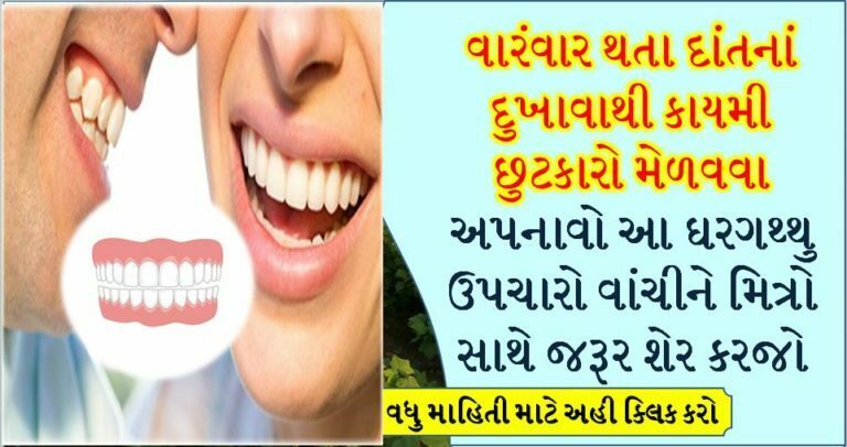 વારંવાર થતા દાંતનાં દુખાવાથી કાયમી છુટકારો મેળવવા અપનાવો આ ઘરગથ્થુ ઉપચારો વાંચીને મિત્રો સાથે જરૂર શેર કરજો