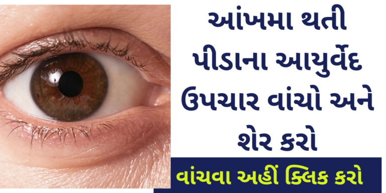 આંખમા થતી પીડાના આયુર્વેદ ઉપચાર વાંચો અને શેર કરો