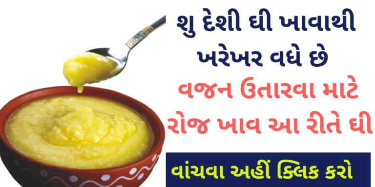 શુ દેશી ઘી ખાવાથી ખરેખર વધે છે વજન ઉતારવા માટે રોજ ખાવ આ રીતે ઘી