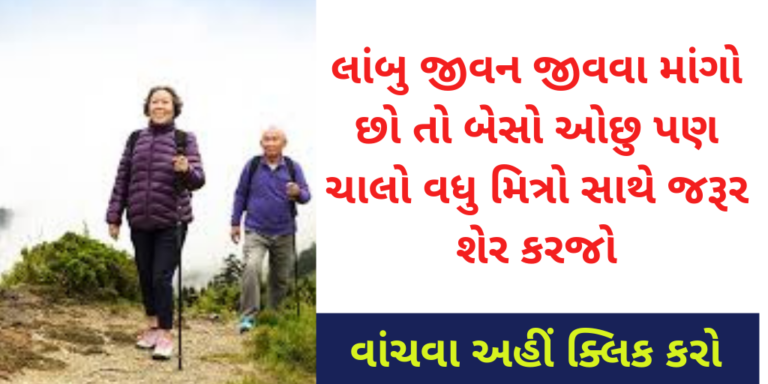 લાંબુ જીવન જીવવા માંગો છો તો બેસો ઓછુ પણ ચાલો વધુ મિત્રો સાથે જરૂર શેર કરજો